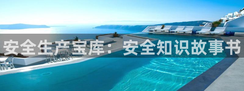 腐漫h：安全生产宝库：安全知识故事书