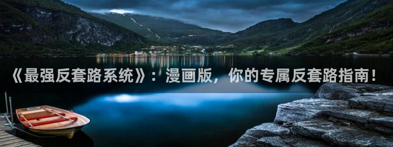 腐漫画视频：《最强反套路系统》：漫画版，你的专属反套路指南！
