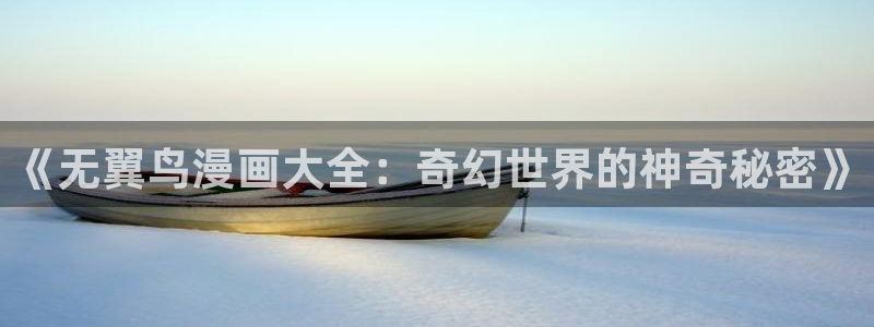 腐漫官网：《无翼鸟漫画大全：奇幻世界的神奇秘密》