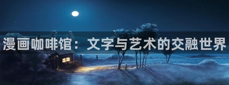 双女主腐漫：漫画咖啡馆：文字与艺术的交融世界