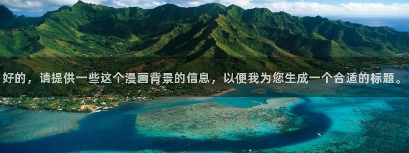 黄色腐漫：好的，请提供一些这个漫画背景的信息，以便我为您生成一个合适的标题。