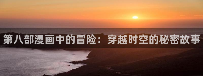 腐漫画小说：第八部漫画中的冒险：穿越时空的秘密故事