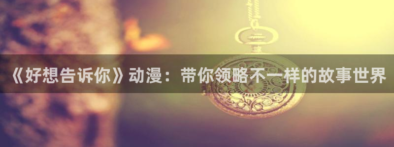 韩国腐漫画大全：《好想告诉你》动漫：带你领略不一样的故事世界