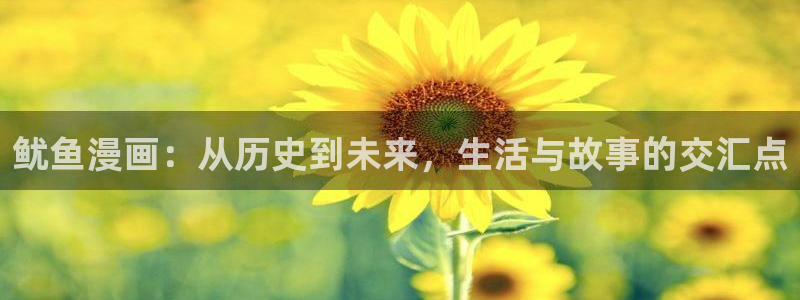 韩国男男腐漫：鱿鱼漫画：从历史到未来，生活与故事的交汇点