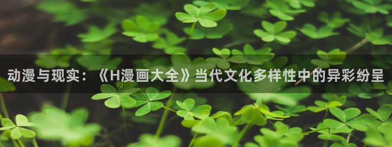 百合腐漫画：动漫与现实：《H漫画大全》当代文化多样性中的异彩纷呈