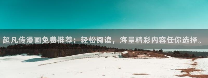 腐漫吧：超凡传漫画免费推荐：轻松阅读，海量精彩内容任你选择。