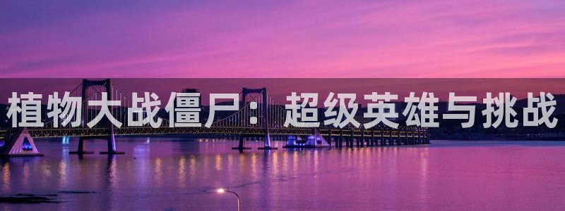 同人腐漫画网：植物大战僵尸：超级英雄与挑战