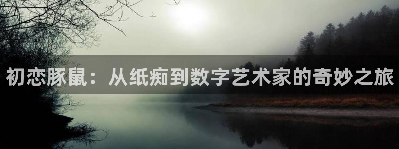 韩漫腐漫推荐：初恋豚鼠：从纸痴到数字艺术家的奇妙之旅