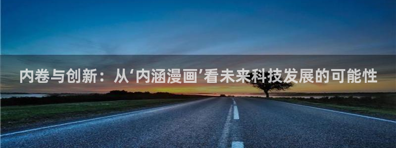 韩漫腐漫在线观看：内卷与创新：从‘内涵漫画’看未来科技发展的可能性