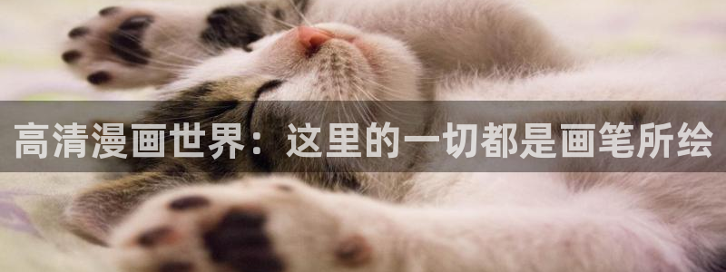 腐漫画入口：高清漫画世界：这里的一切都是画笔所绘