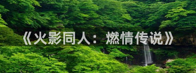黑猫男友腐漫画：《火影同人：燃情传说》