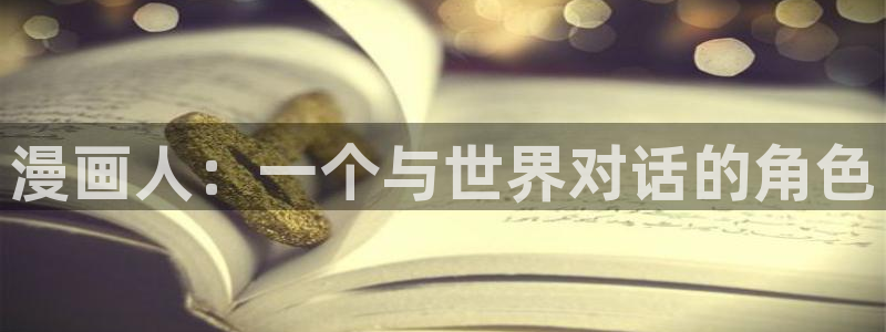 腐漫网站免费：漫画人：一个与世界对话的角色