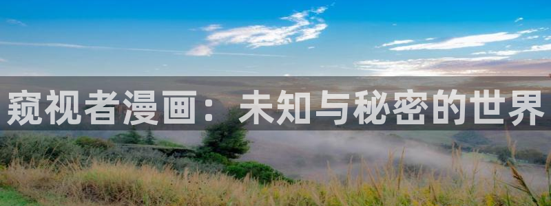 韩国漫画腐漫：窥视者漫画：未知与秘密的世界