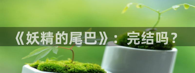 韩腐漫画app：《妖精的尾巴》：完结吗？