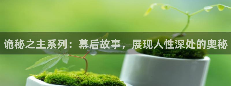 韩国腐漫画：诡秘之主系列：幕后故事，展现人性深处的奥秘