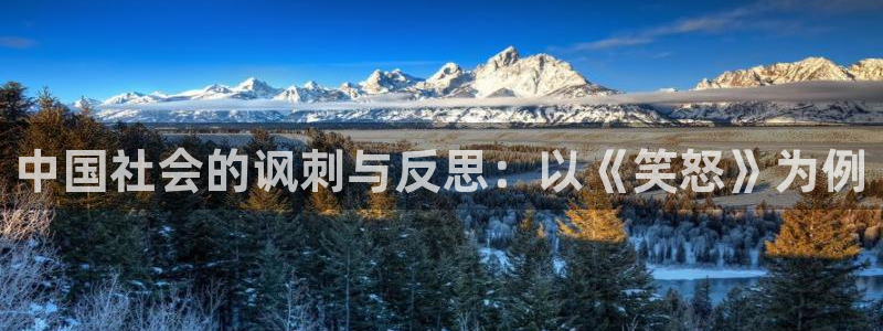 腐漫 韩漫：中国社会的讽刺与反思：以《笑怒》为例