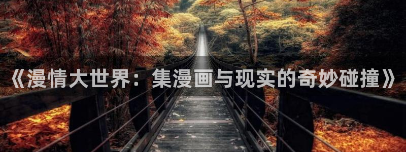 腐漫触手：《漫情大世界：集漫画与现实的奇妙碰撞》
