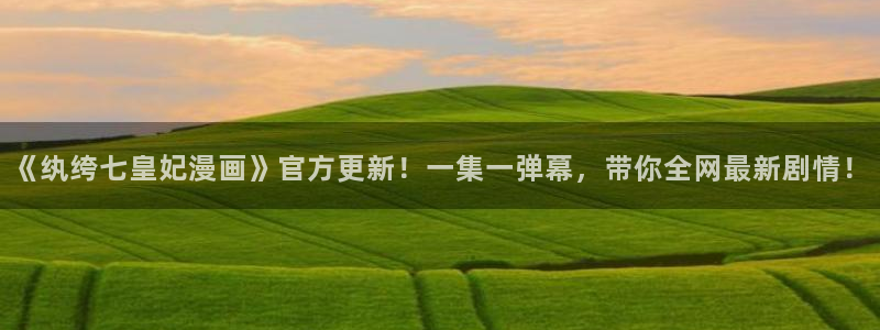 腐漫宅：《纨绔七皇妃漫画》官方更新！一集一弹幕，带你全网最新剧情！
