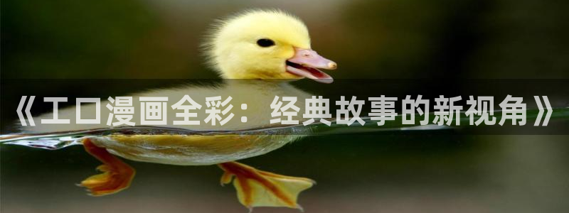 腐漫画肉：《工口漫画全彩：经典故事的新视角》