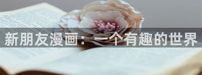 兽人腐漫画：新朋友漫画：一个有趣的世界