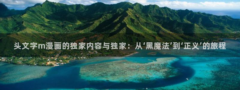 腐漫画请别太过分：头文字m漫画的独家内容与独家：从‘黑魔法’到‘正义’的旅程