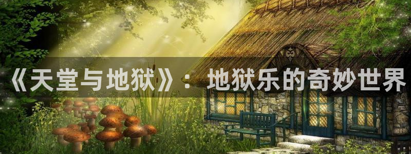 香香腐漫boylove：《天堂与地狱》：地狱乐的奇妙世界