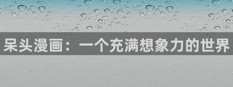 免费的腐漫：呆头漫画：一个充满想象力的世界