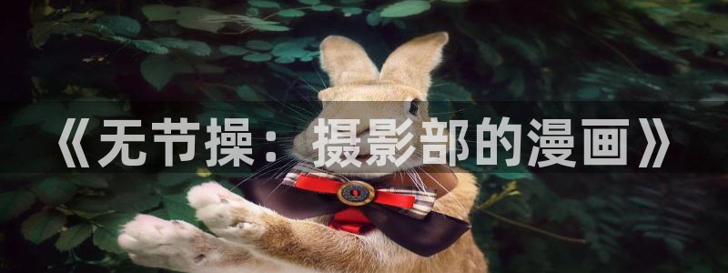 啵乐腐漫下载：《无节操：摄影部的漫画》