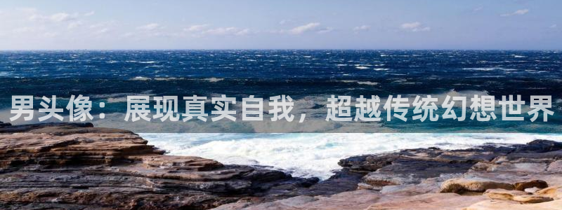 韩漫腐漫画：男头像：展现真实自我，超越传统幻想世界
