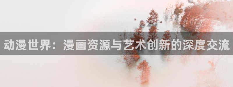 gayrb腐漫画网：动漫世界：漫画资源与艺术创新的深度交流