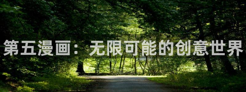 腐漫车多：第五漫画：无限可能的创意世界