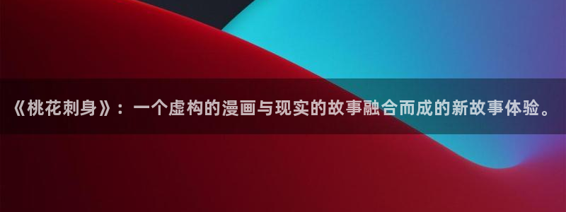 韩 腐漫：《桃花刺身》：一个虚构的漫画与现实的故事融合而成的新故事体验。