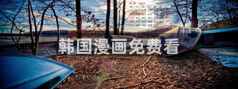 男男腐漫免费网站