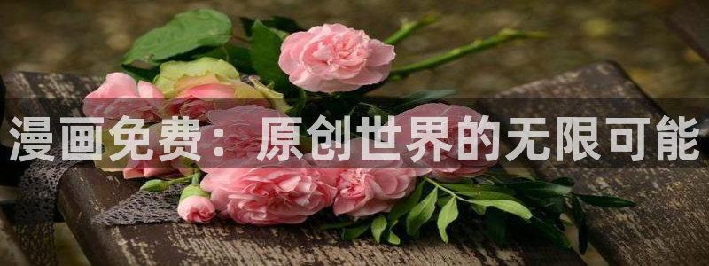 腐漫画网站男男：漫画免费：原创世界的无限可能