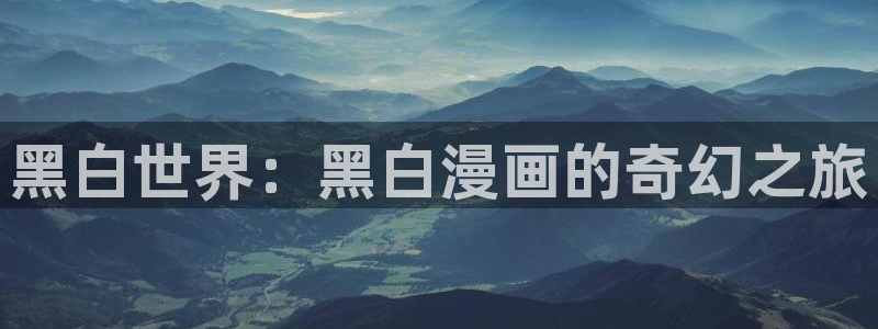 香香腐漫网：黑白世界：黑白漫画的奇幻之旅