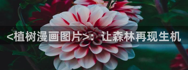 腐漫画 安卓免费版：<植树漫画图片>：让森林再现生机