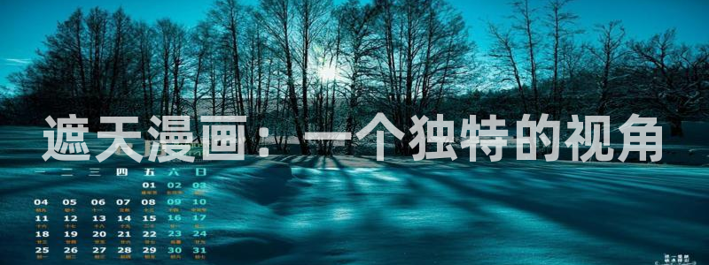 腐漫双男主推荐：遮天漫画：一个独特的视角