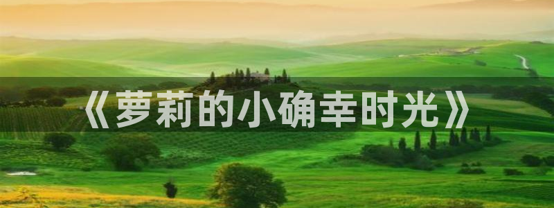 韩漫腐漫：《萝莉的小确幸时光》