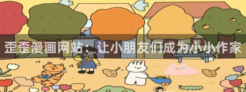 日腐漫推荐：歪歪漫画网站：让小朋友们成为小小作家