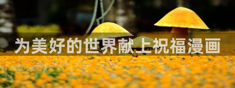 恋爱暴君腐漫：为美好的世界献上祝福漫画