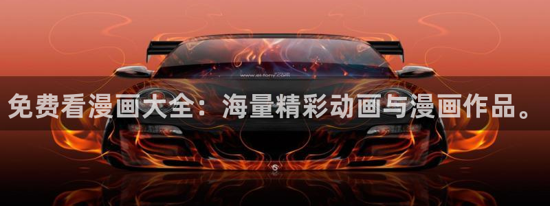 什么是腐漫：免费看漫画大全：海量精彩动画与漫画作品。