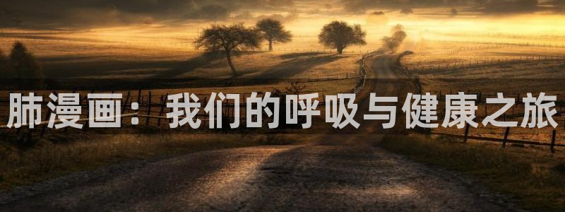 免费腐漫：肺漫画：我们的呼吸与健康之旅