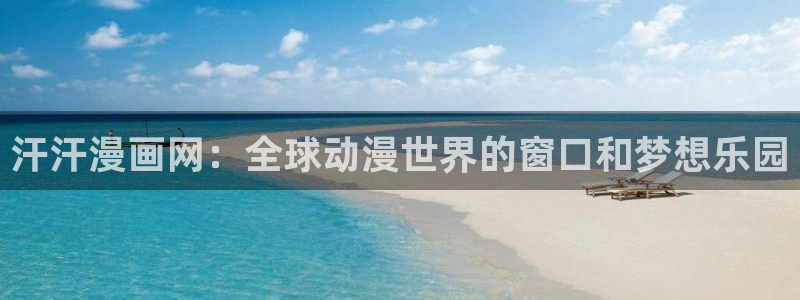 腐漫阅读：汗汗漫画网：全球动漫世界的窗口和梦想乐园