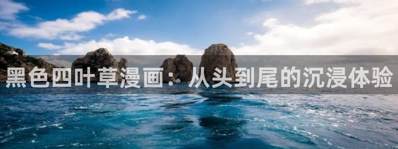 下载腐漫画软件：黑色四叶草漫画：从头到尾的沉浸体验