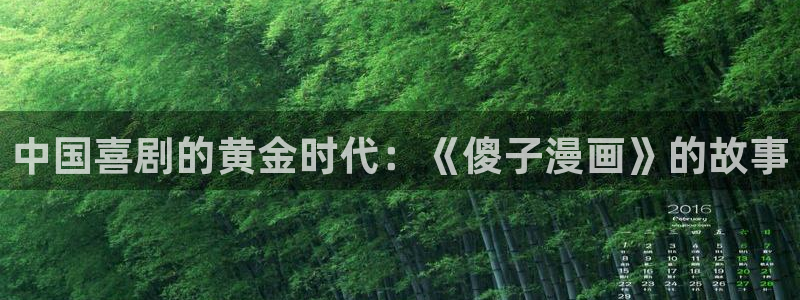 错山腐漫：中国喜剧的黄金时代：《傻子漫画》的故事
